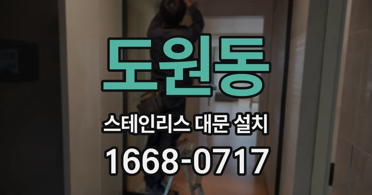 도원동 스테인리스 대문 설치