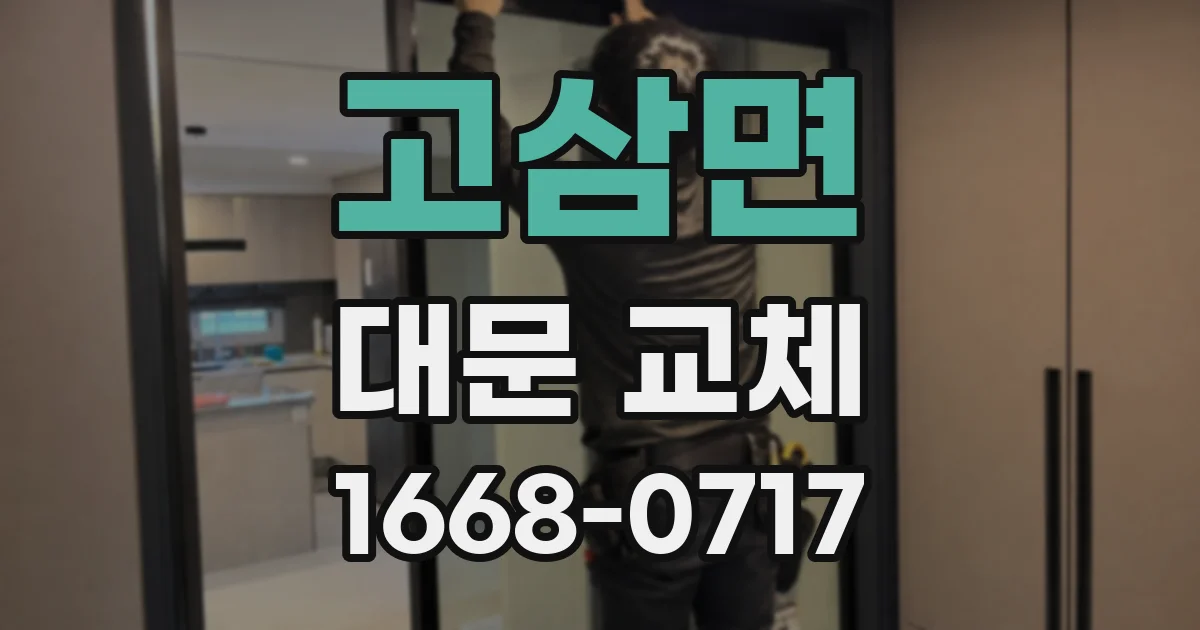 고삼면 대문 교체