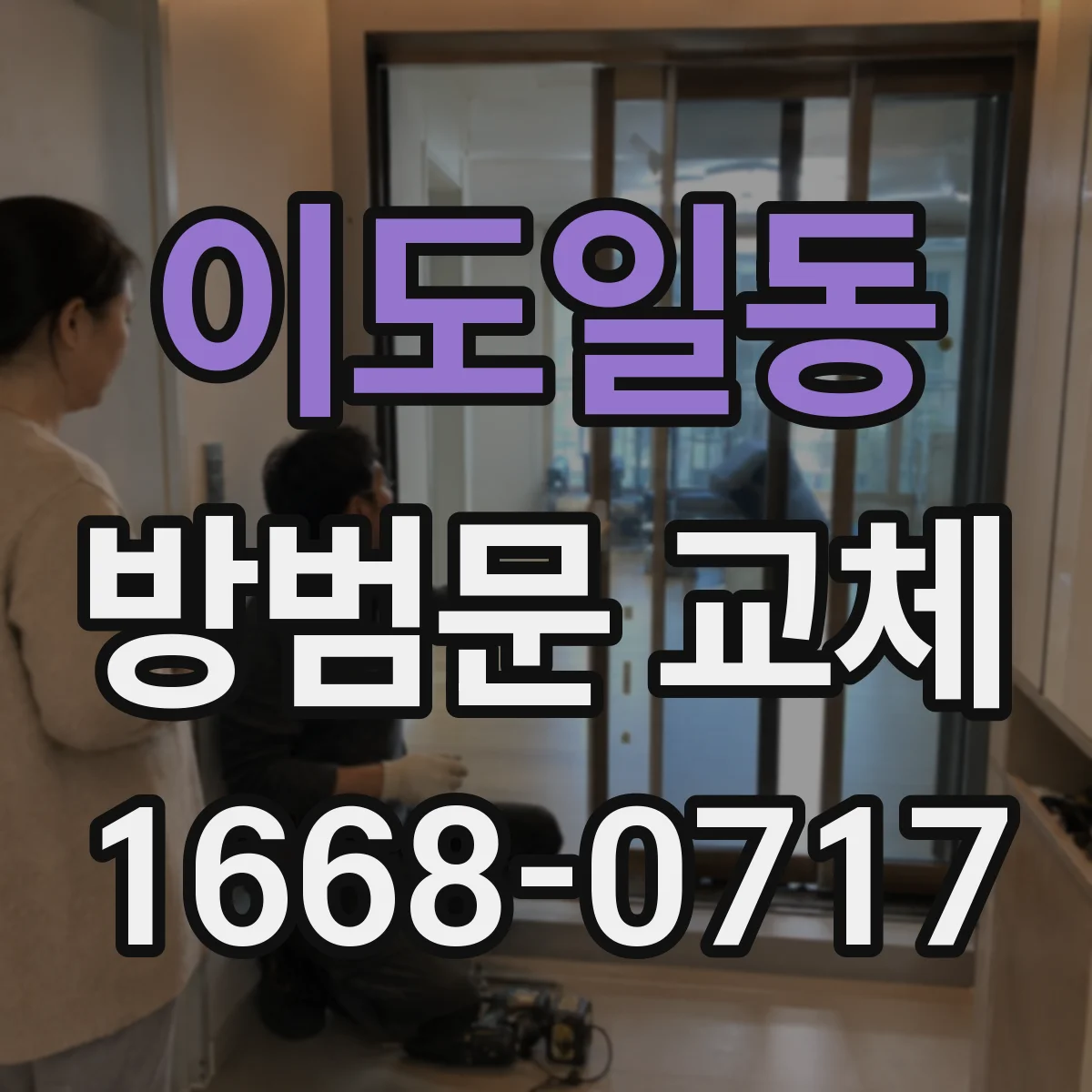 이도일동 방범문 교체