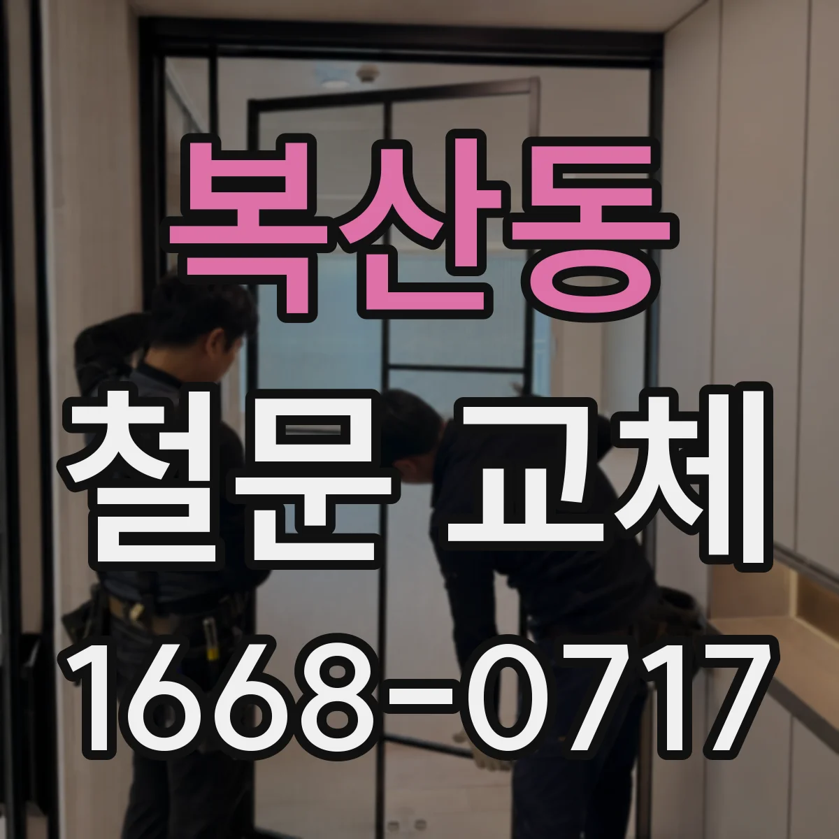 복산동 철문 교체