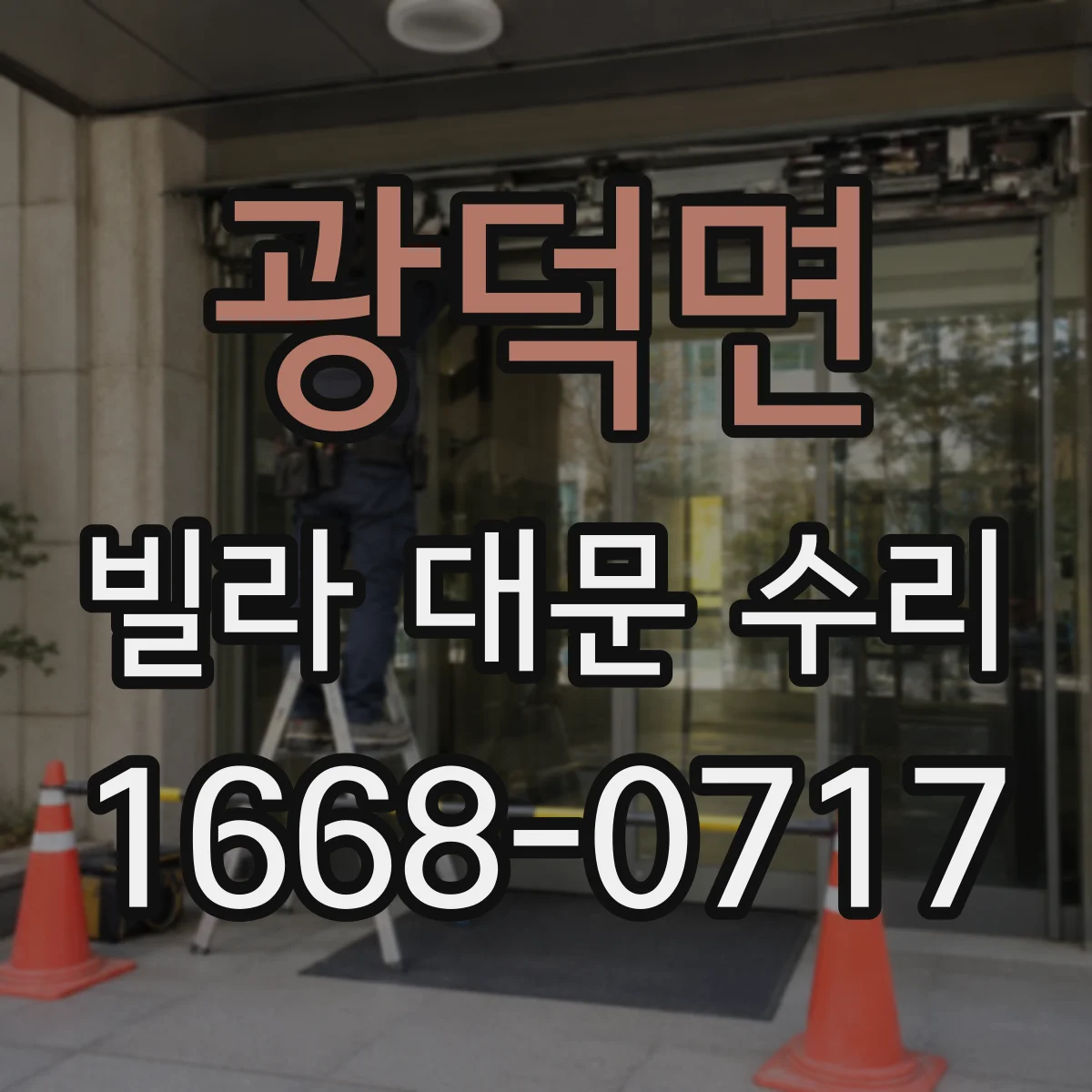 광덕면 빌라 대문 수리