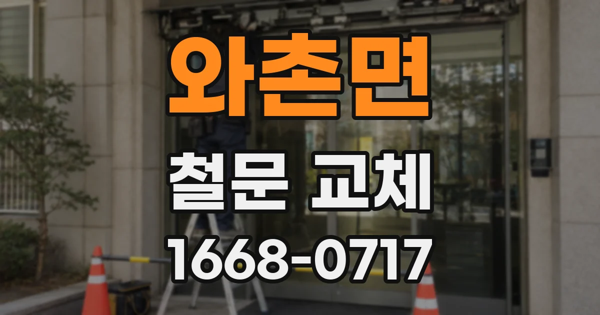 와촌면 철문 교체