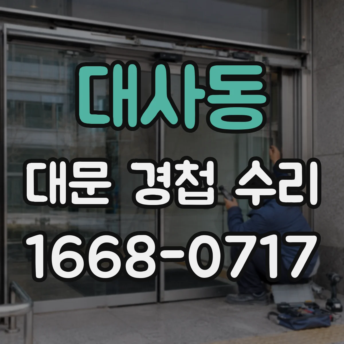 대사동 대문 경첩 수리