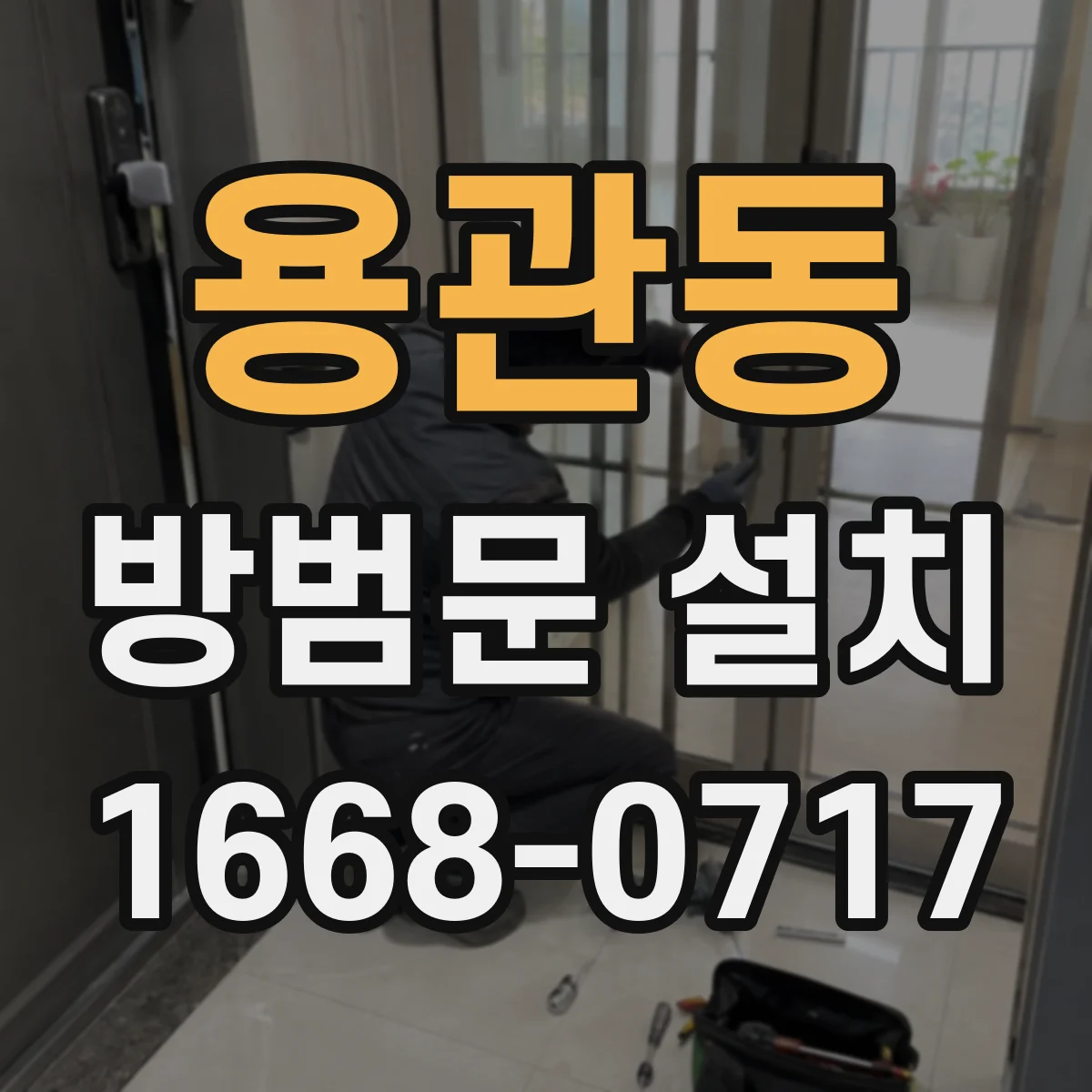 용관동 방범문 설치