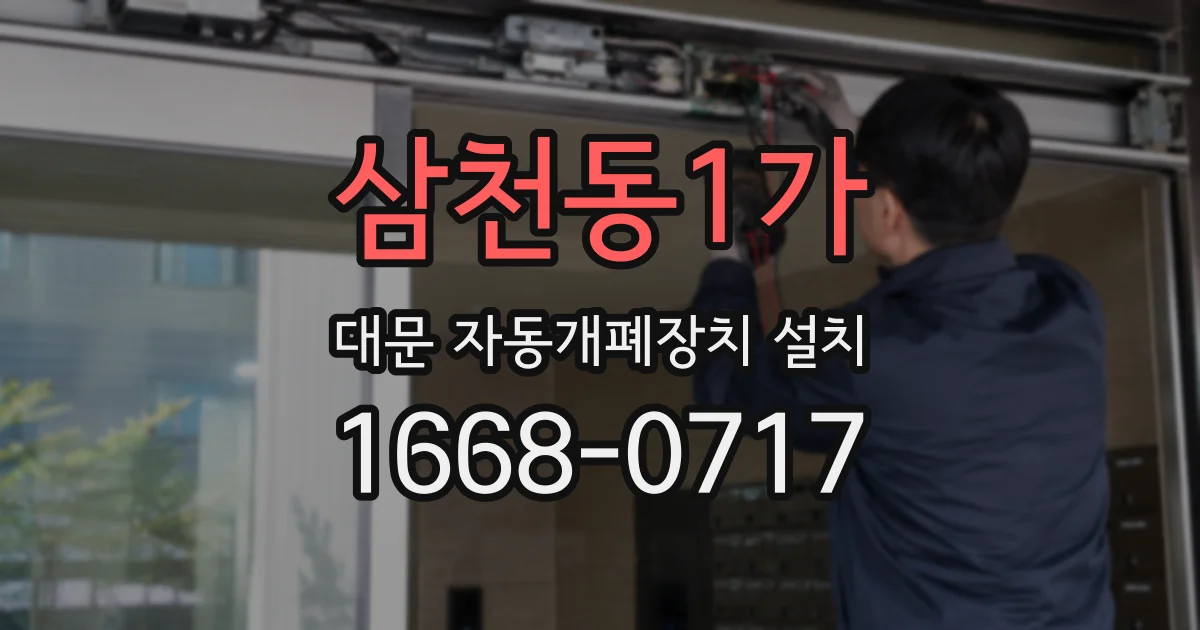삼천동1가 대문 자동개폐장치 설치