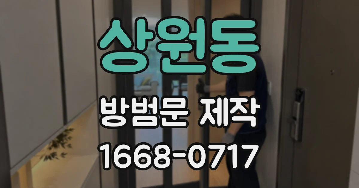 상원동 방범문 제작