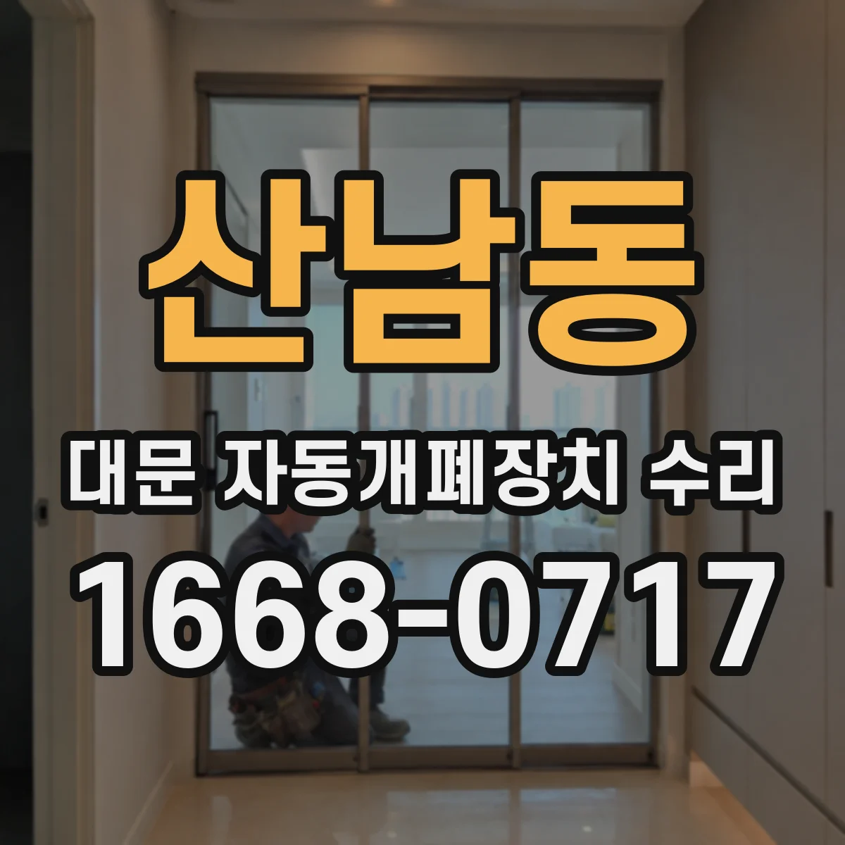 산남동 대문 자동개폐장치 수리