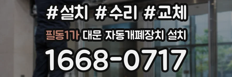 필동1가 대문 자동개폐장치 설치
