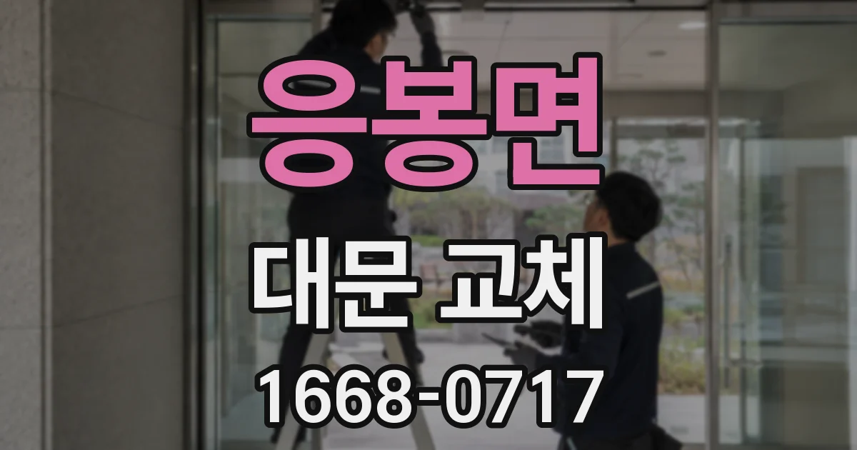 응봉면 대문 교체