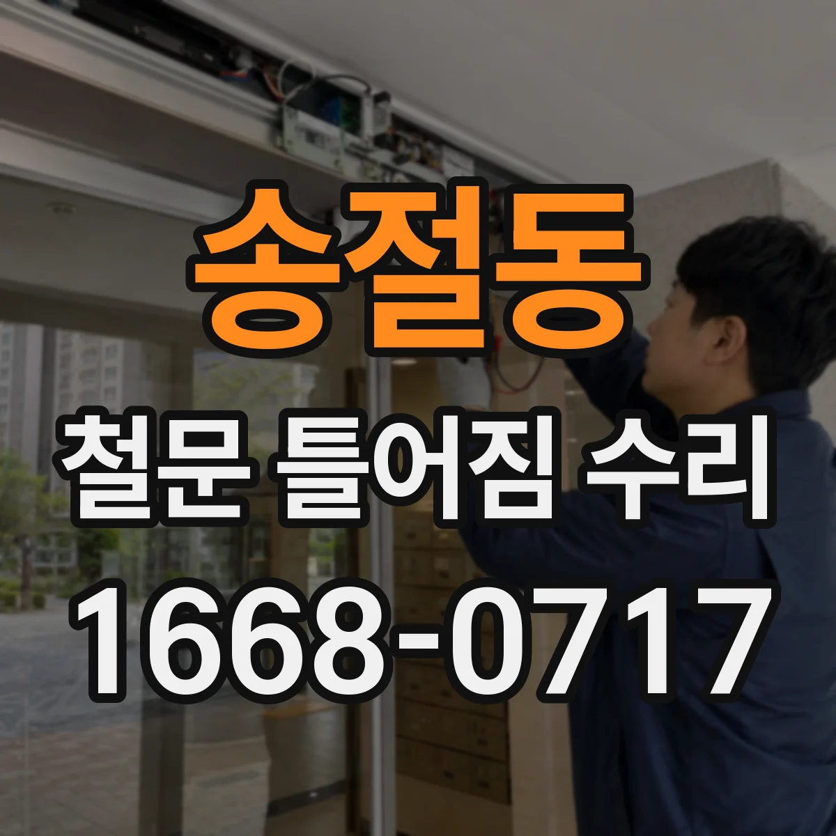 송절동 철문 틀어짐 수리