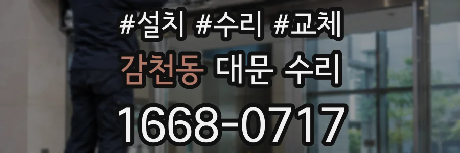 감천동 대문 수리