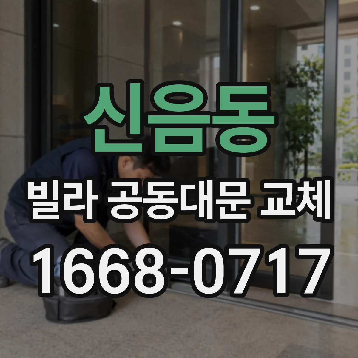 신음동 빌라 공동대문 교체