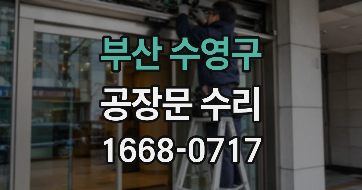 부산 수영구 공장문 수리