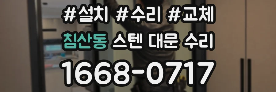침산동 스텐 대문 수리