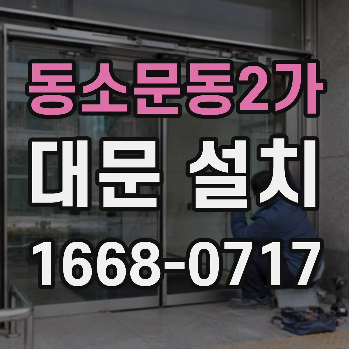 동소문동2가 대문 설치