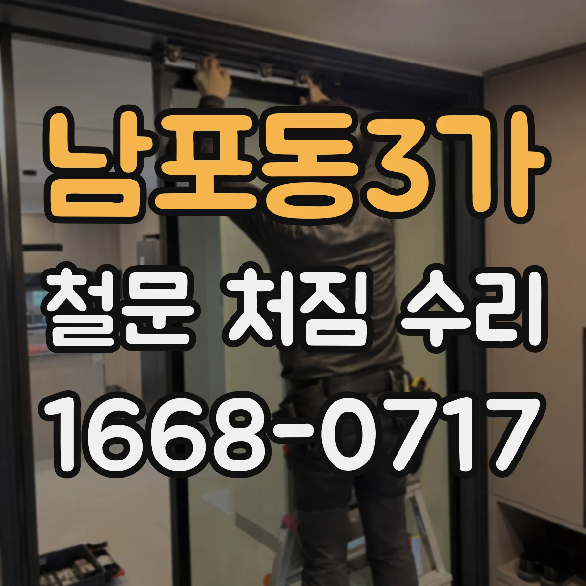 남포동3가 철문 처짐 수리