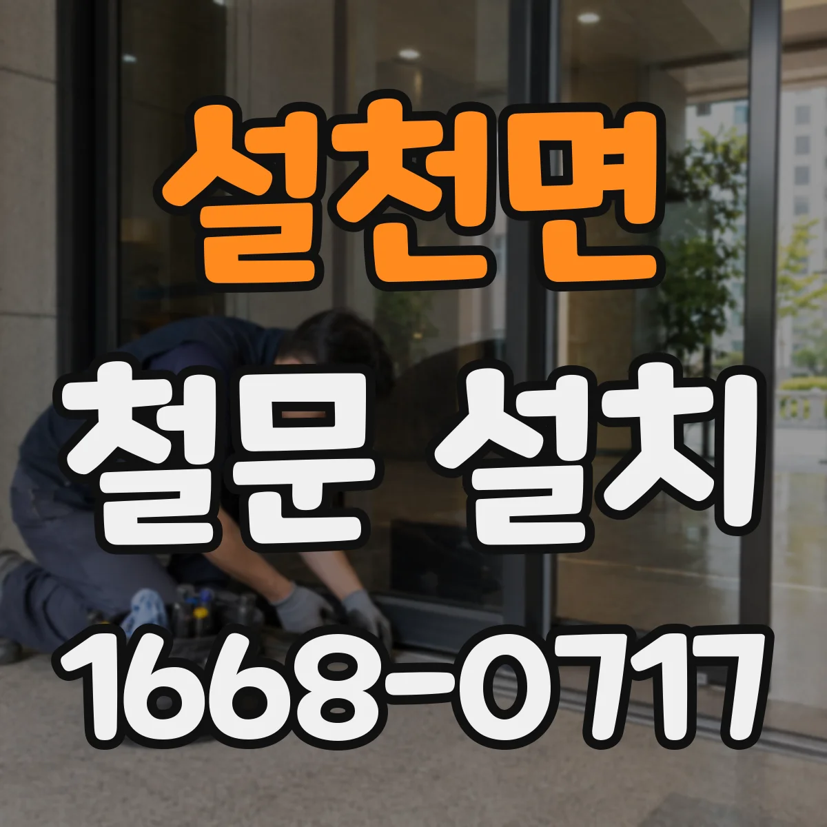 설천면 철문 설치