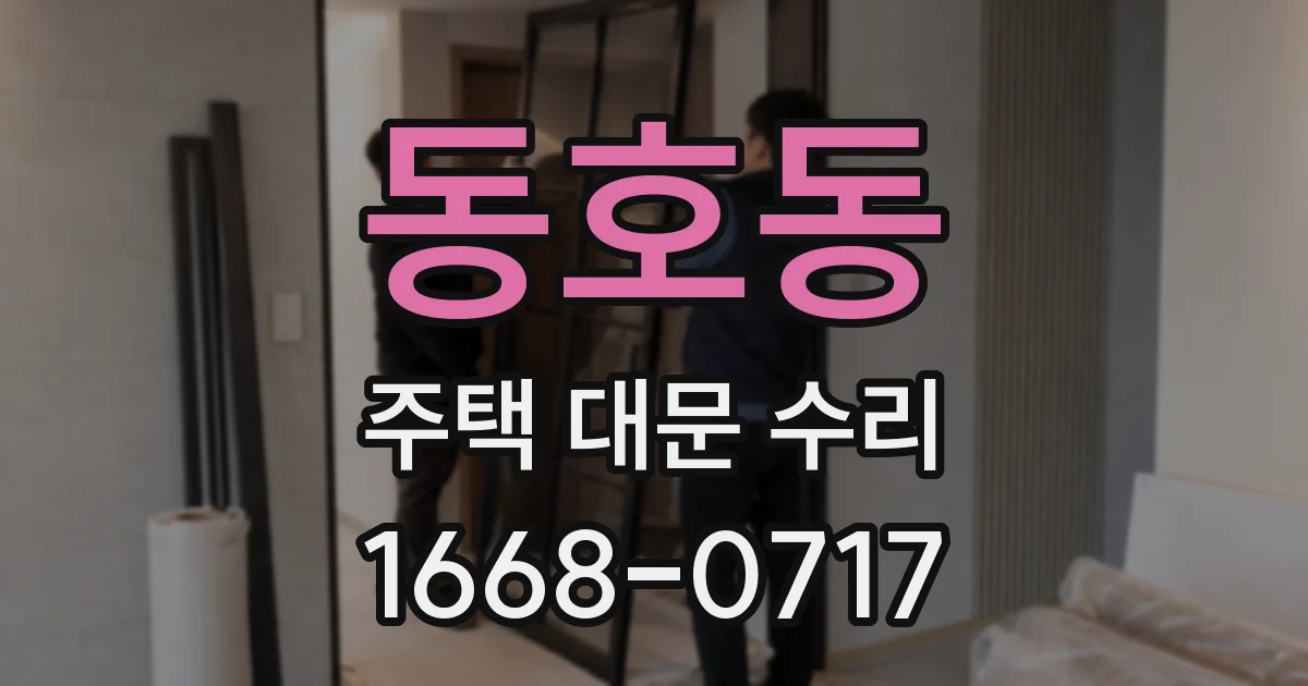 동호동 주택 대문 수리