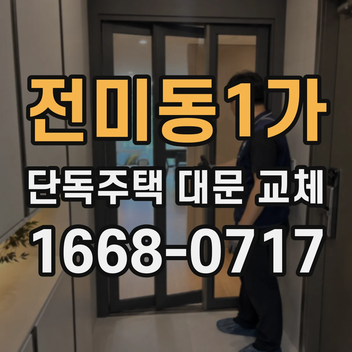 전미동1가 단독주택 대문 교체