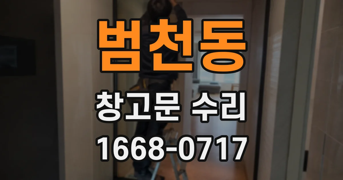 범천동 창고문 수리