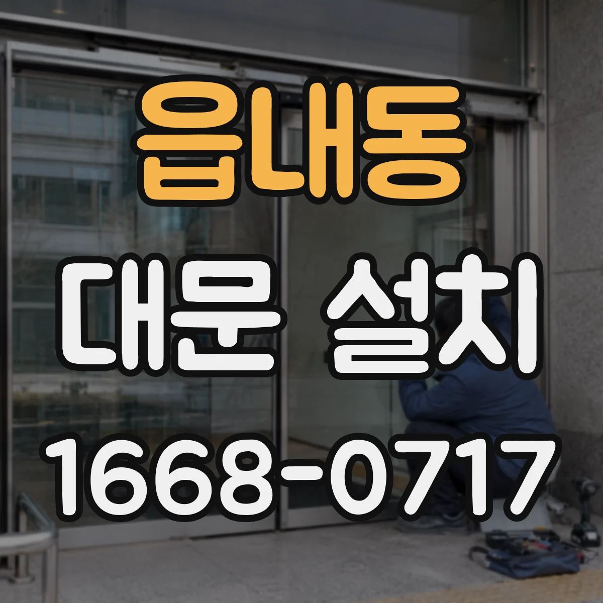 읍내동 대문 설치