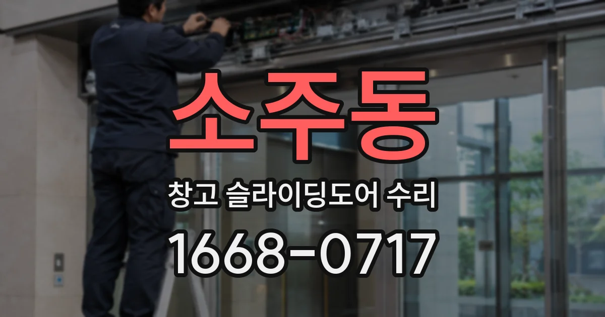 소주동 창고 슬라이딩도어 수리