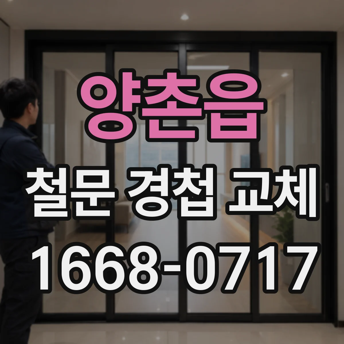 양촌읍 철문 경첩 교체