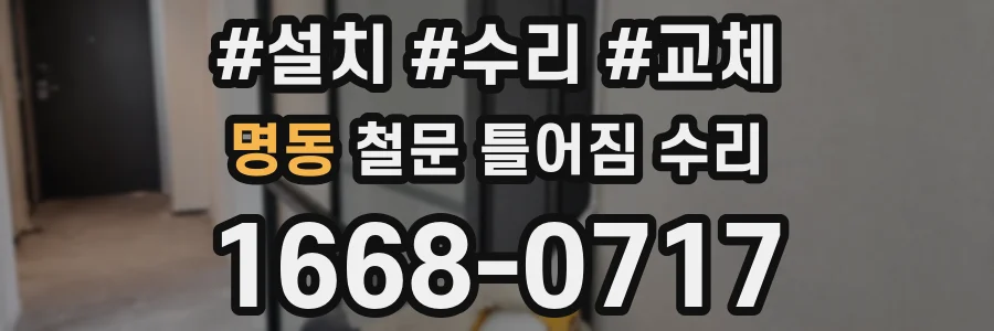 명동 철문 틀어짐 수리