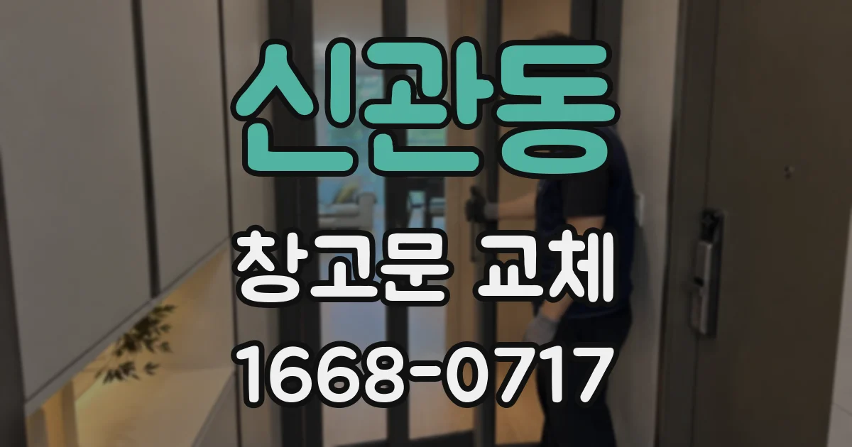 신관동 창고문 교체