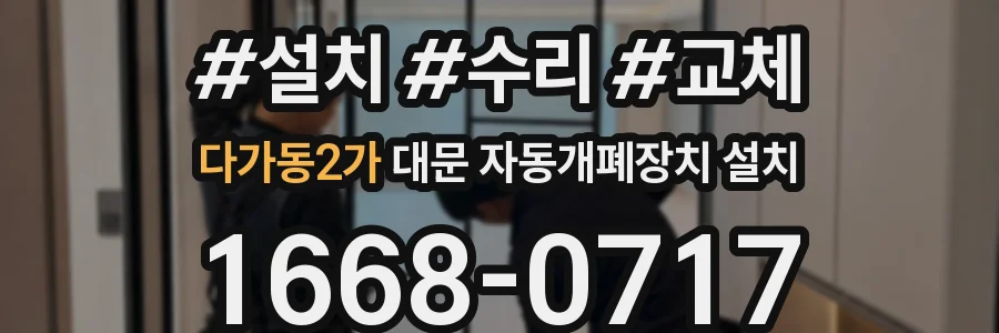 다가동2가 대문 자동개폐장치 설치