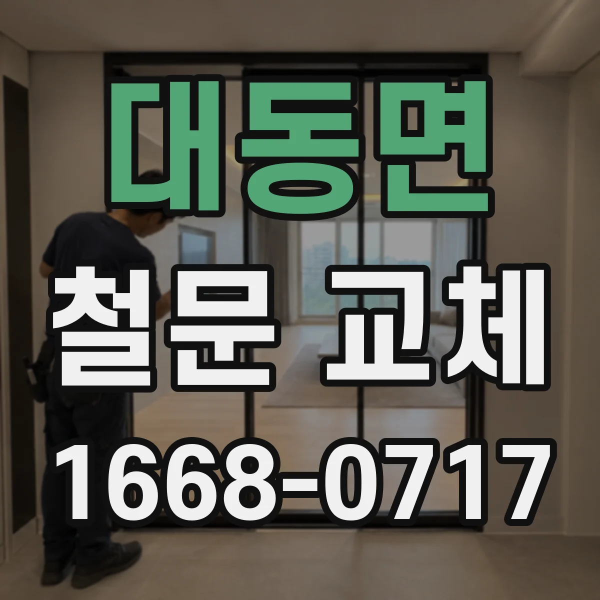 대동면 철문 교체