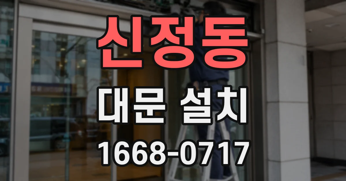 신정동 대문 설치