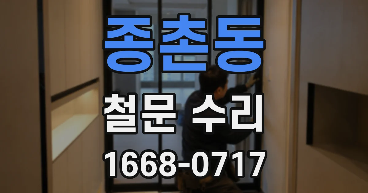 종촌동 철문 수리