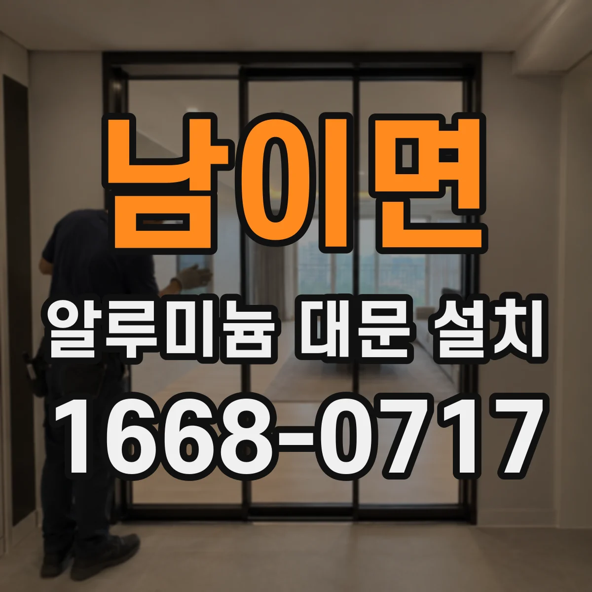 남이면 알루미늄 대문 설치