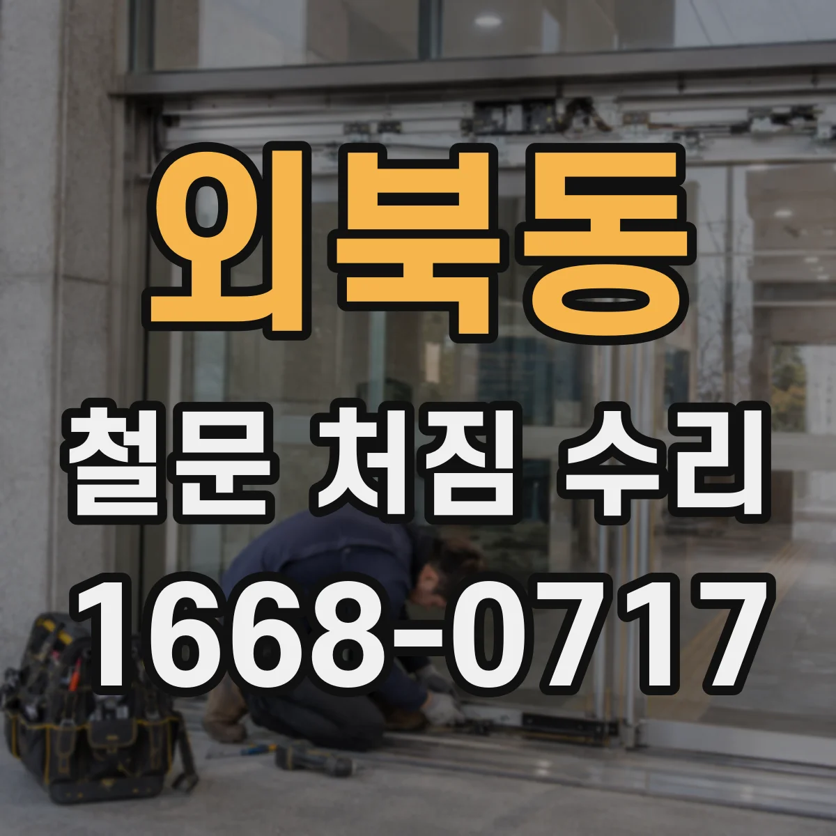 외북동 철문 처짐 수리