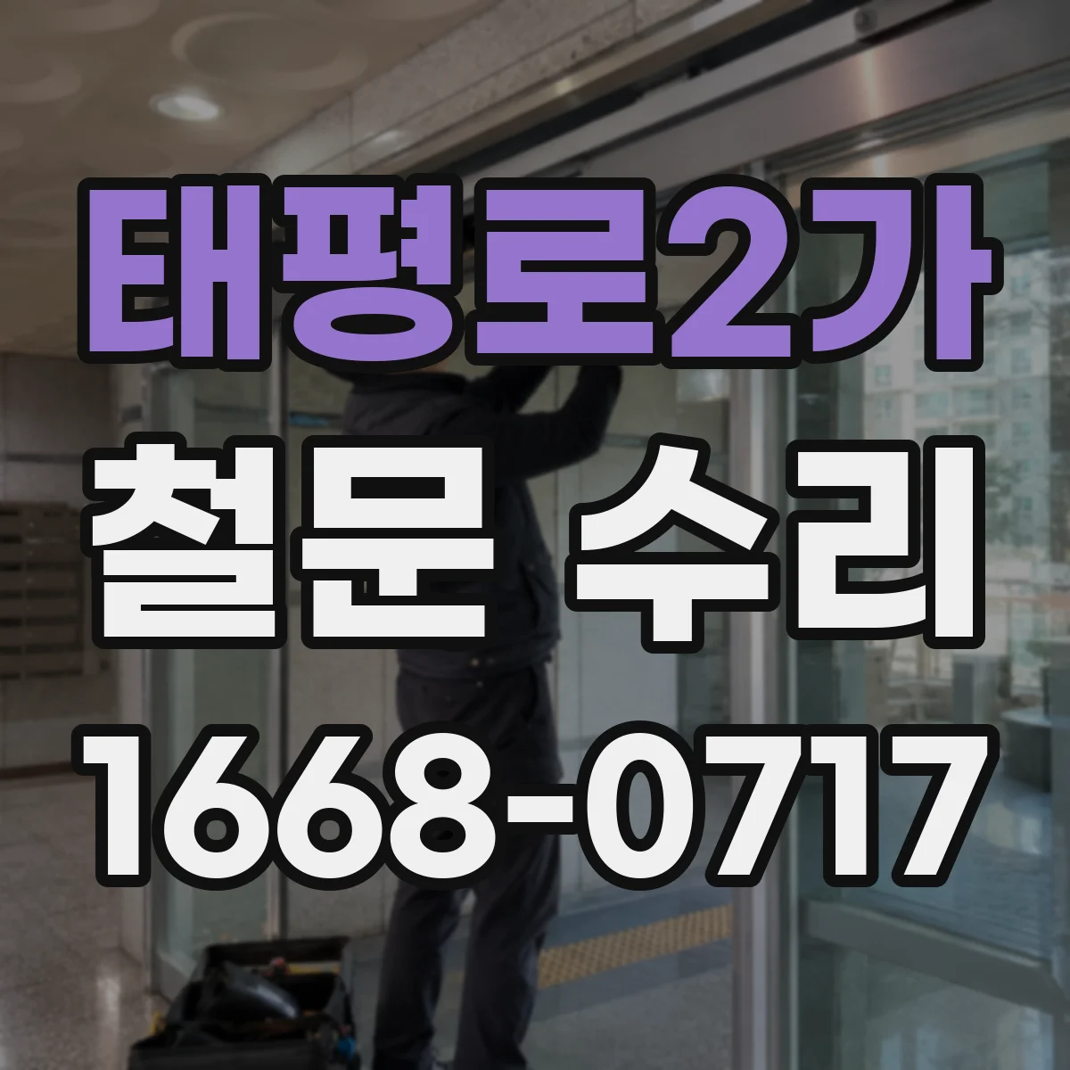 태평로2가 철문 수리