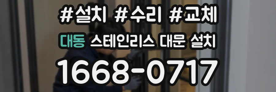 대동 스테인리스 대문 설치