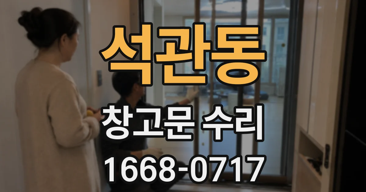 석관동 창고문 수리