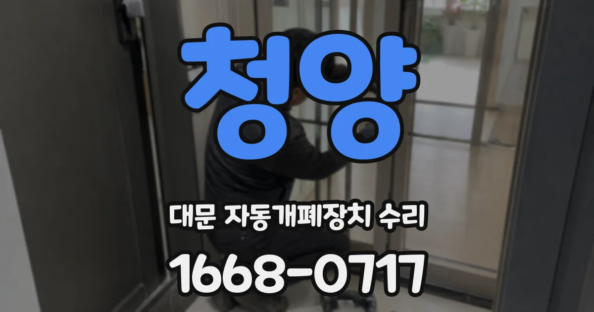 청양 대문 자동개폐장치 수리