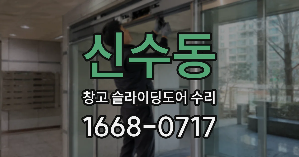 신수동 창고 슬라이딩도어 수리