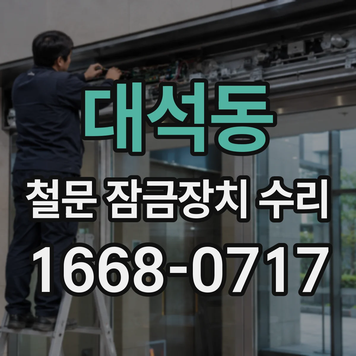 대석동 철문 잠금장치 수리