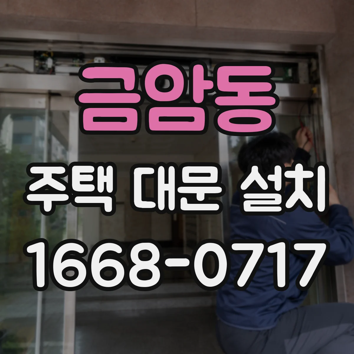 금암동 주택 대문 설치