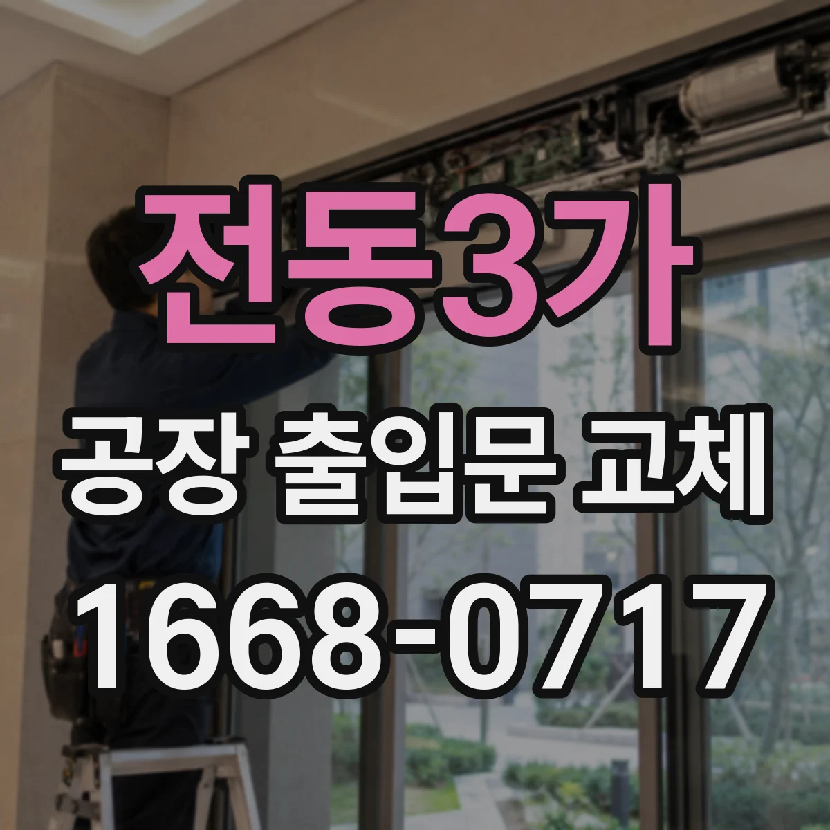 전동3가 공장 출입문 교체