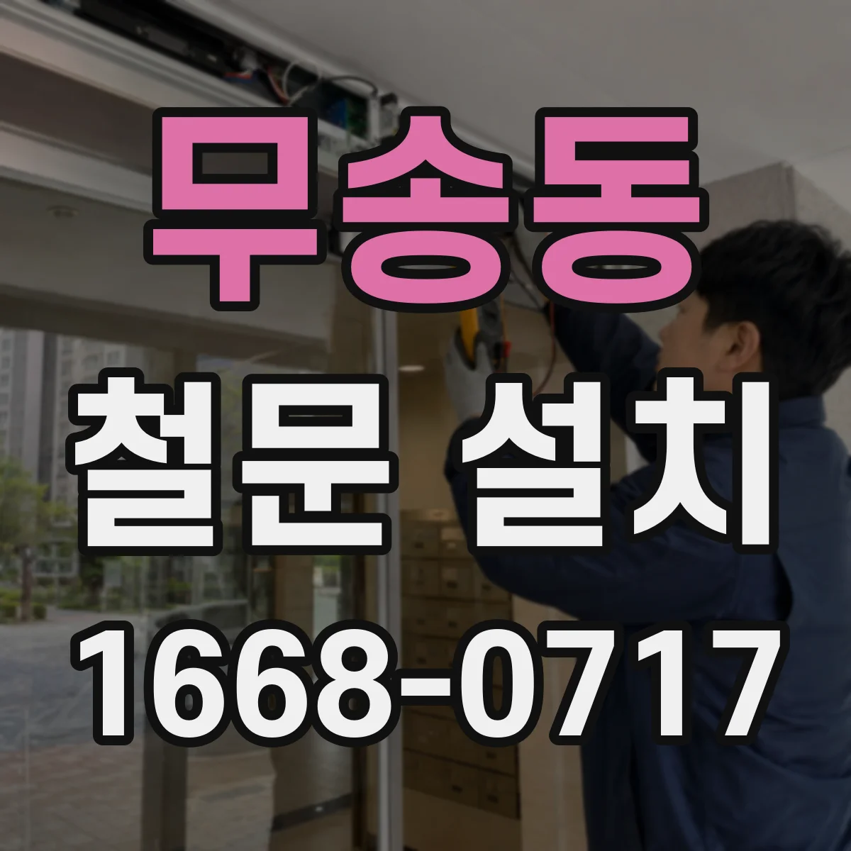 무송동 철문 설치