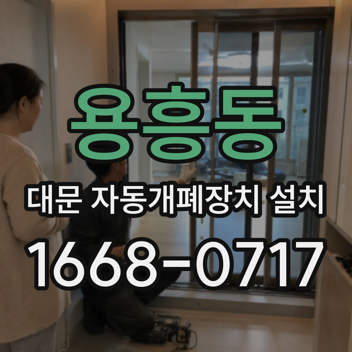 용흥동 대문 자동개폐장치 설치