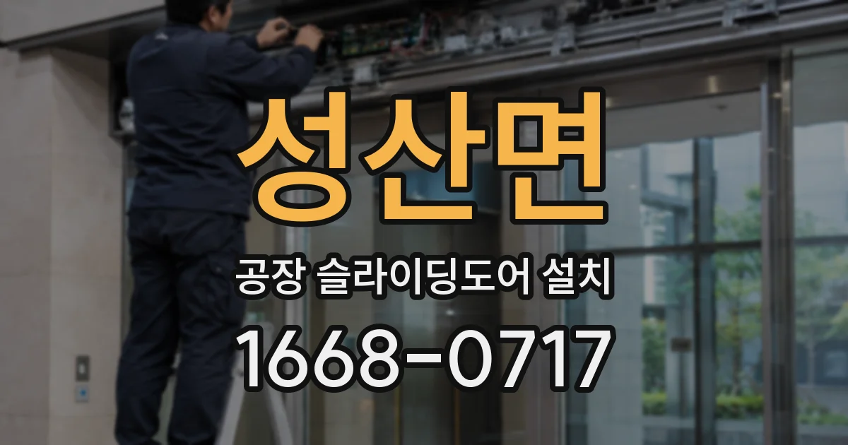 성산면 공장 슬라이딩도어 설치