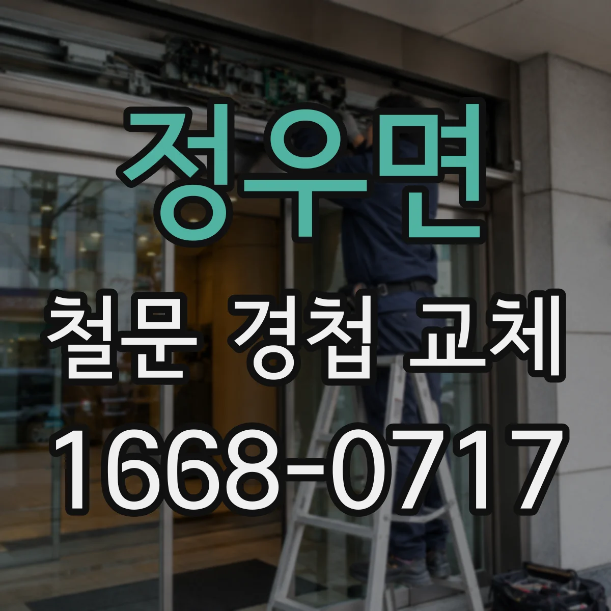 정우면 철문 경첩 교체