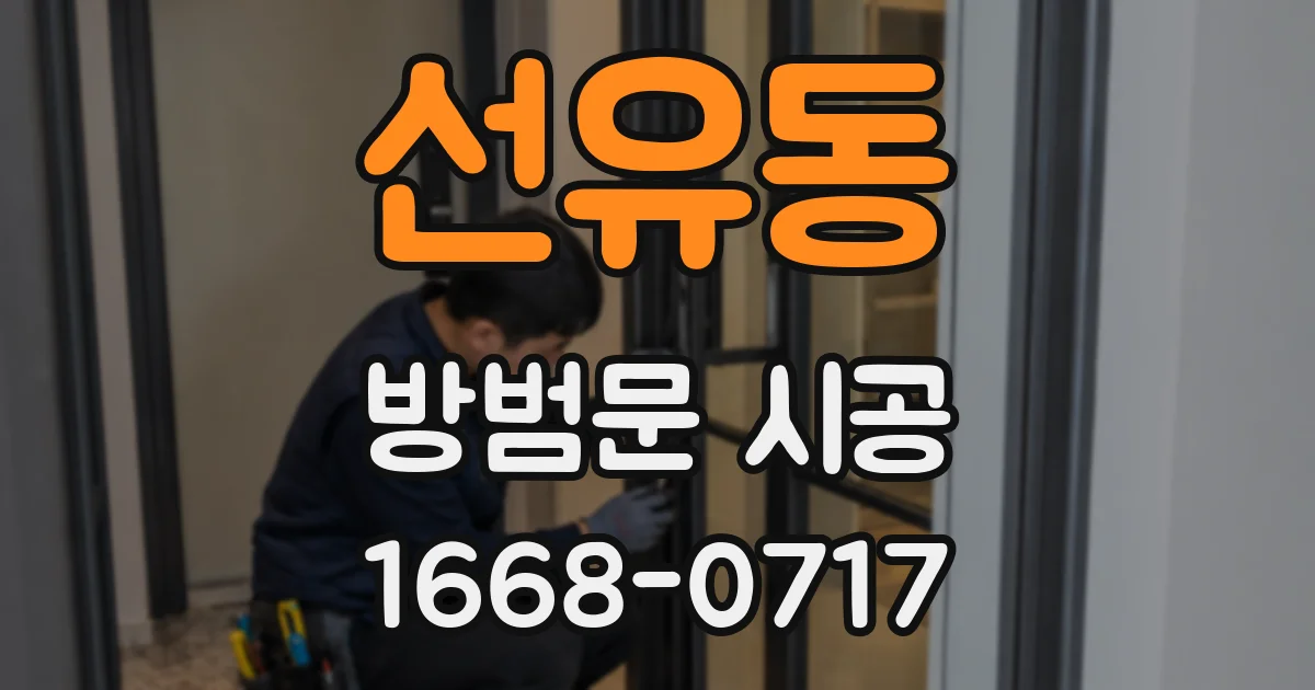 선유동 방범문 시공