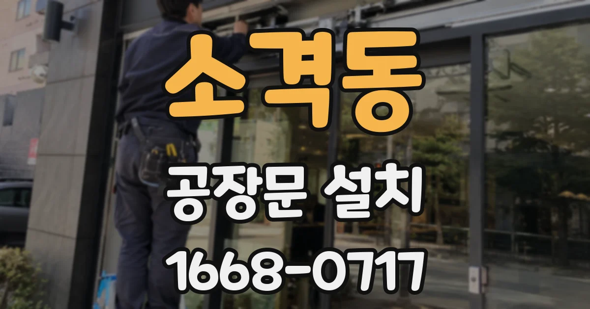 소격동 공장문 설치