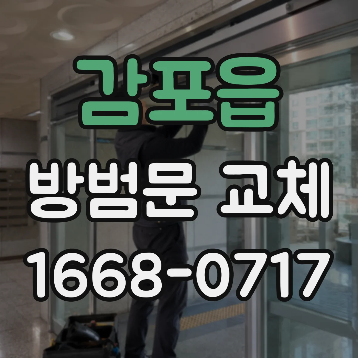 감포읍 방범문 교체